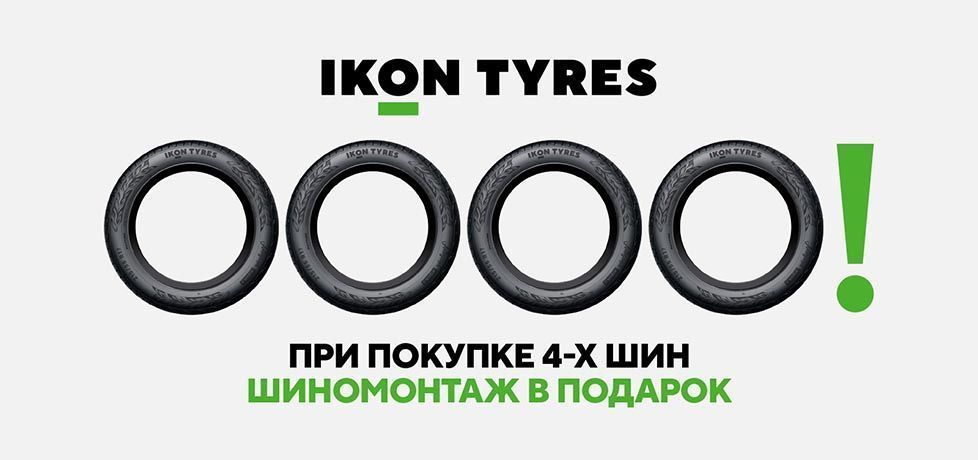 Бесплатный шиномонтаж на шины Ikon Tyres