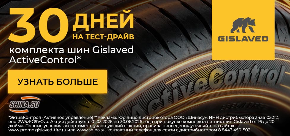 Тест-драйв Gislaved. Проверь. Почувствуй. Реши.