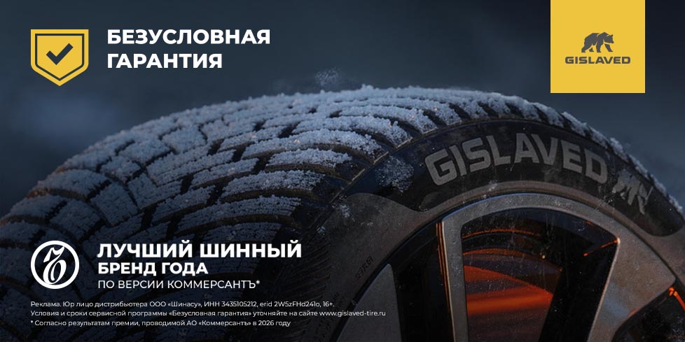 Безусловная гарантия на шины Gilsaved Безусловная гарантия на шины Gilsaved