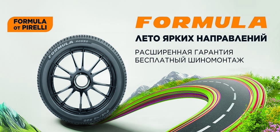 Бесплатный шиномонтаж при покупке шин Formula
