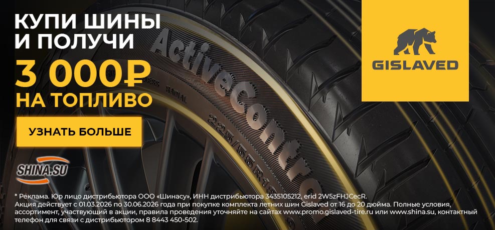 3000 рублей на топливо за покупку летних шин Gislaved
