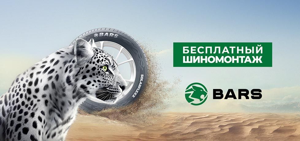 Бесплатный шиномонтаж на шины  Bars Solarflexx