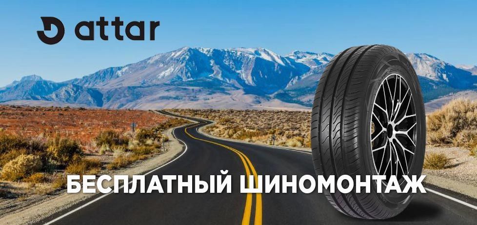 Бесплатный шиномонтаж на шины Attar