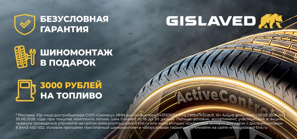 Бесплатный шиномонтаж при покупке шин GISLAVED