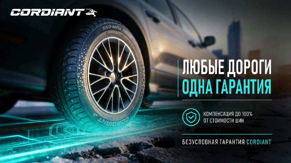 Безусловная Гарантия на шины Cordiant