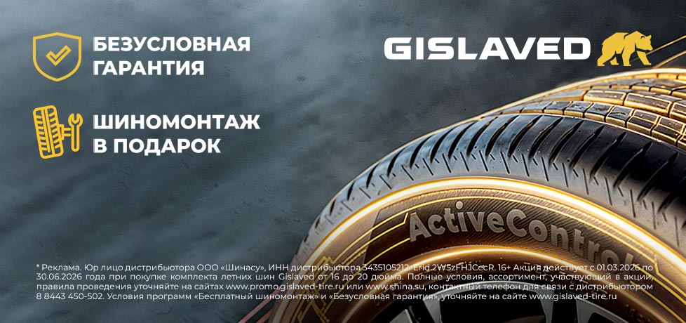 Бесплатный шиномонтаж при покупке шин GISLAVED
