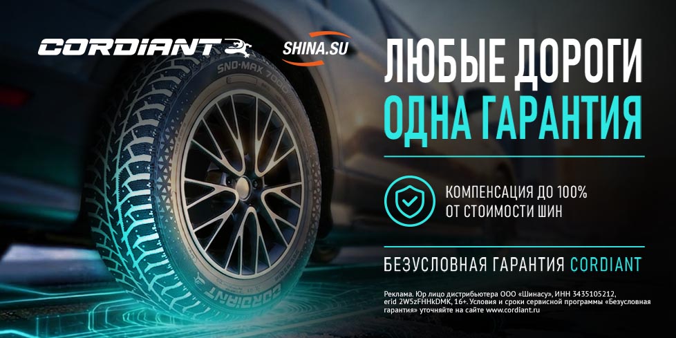 Безусловная Гарантия на шины Cordiant