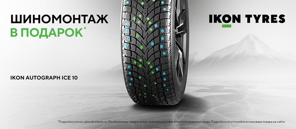 Бесплатный шиномонтаж на шины Ikon Tyres