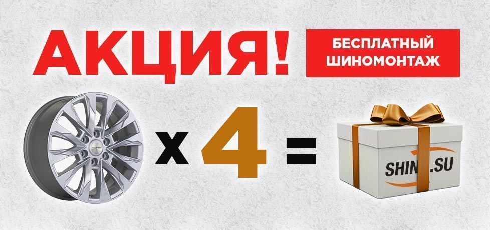 ШИНОМОНТАЖ В ПОДАРОК НА КОМПЛЕКТ ЛИТЫХ ДИСКОВ!