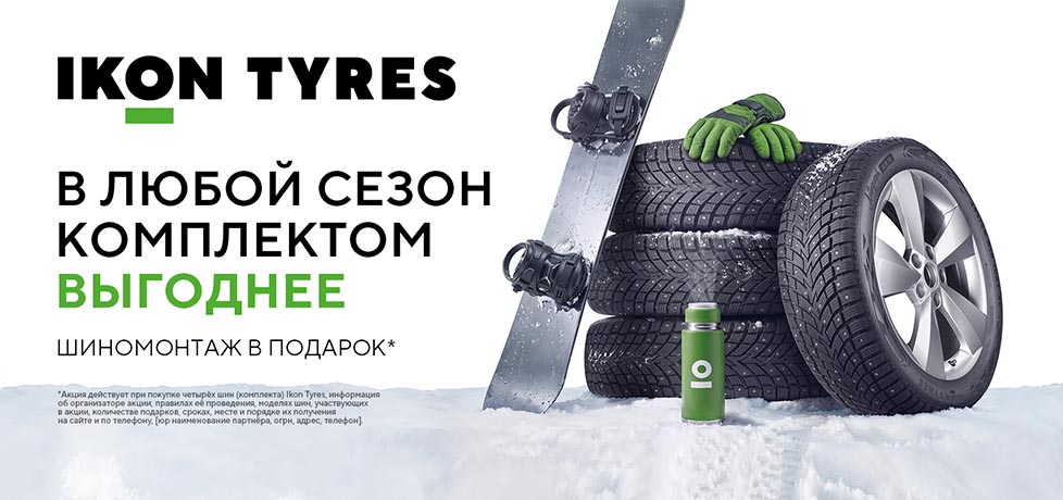 Бесплатный шиномонтаж на шины Ikon Tyres