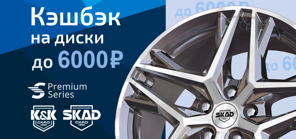 Кешбэк до 6000 рублей за покупку литых дисков