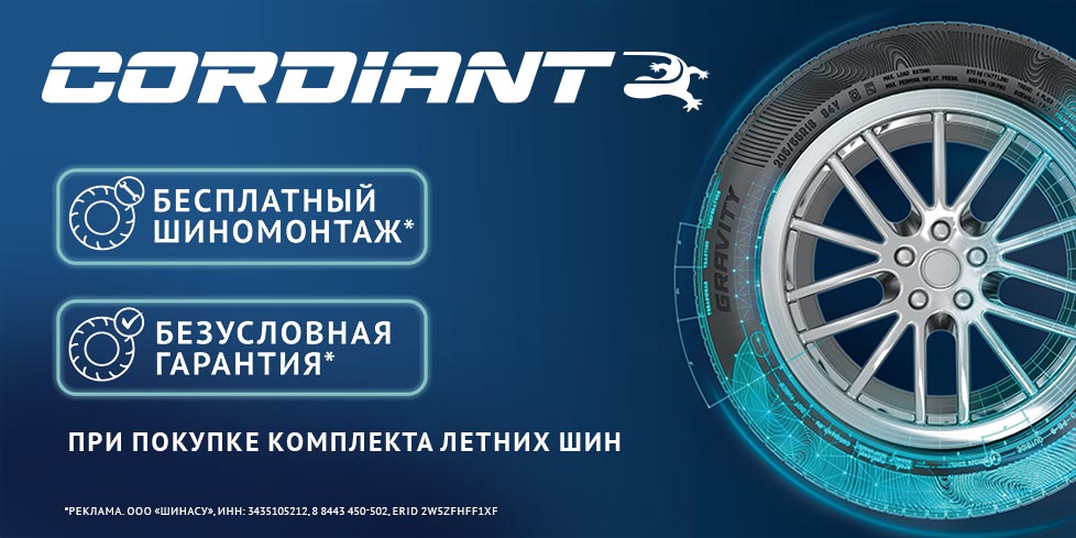 Шиномонтаж в подарок при покупке шин Cordiant от 15 дюйма