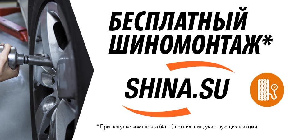 Бесплатный шиномонтаж при покупке леговых шин